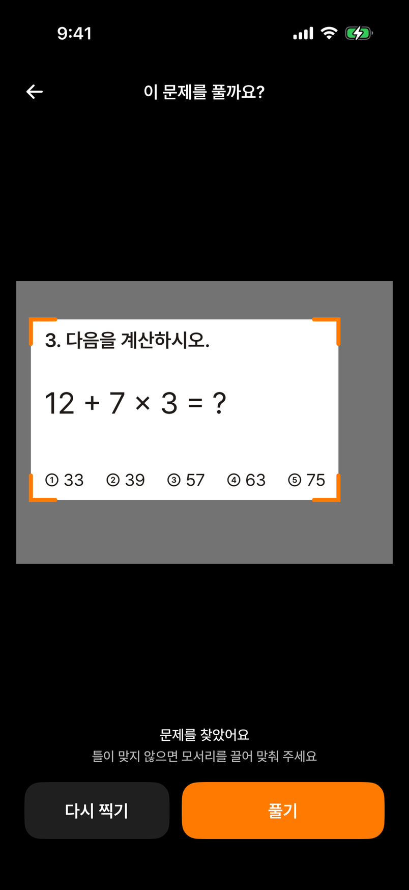 사진 확인 화면. 찍은 사진 위에 문제를 찾았어요 안내와 주황 자르기 틀, 아래에 다시 찍기와 풀기 버튼