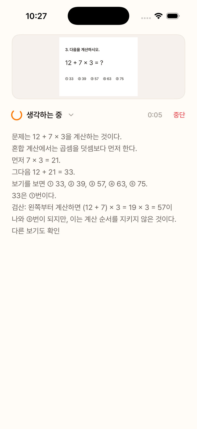 푸는 중 화면. 생각하는 중 표시와 함께 풀이 모델의 생각 과정이 한 줄씩 나타난다