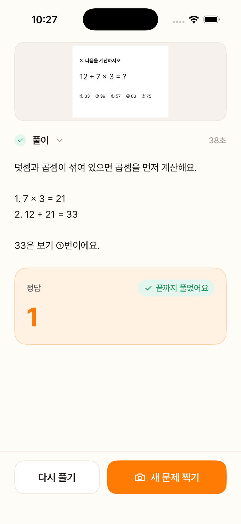dabji 풀이 화면. 12 + 7 × 3 = ? 문제의 풀이와 정답 1, 끝까지 풀었어요 배지가 보인다